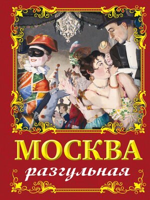 cover image of Москва разгульная